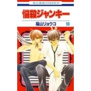 悩殺ジャンキー(10)（白泉社） [電子書籍]