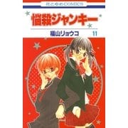 悩殺ジャンキー(11)（白泉社） [電子書籍]