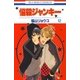 悩殺ジャンキー(12)（白泉社） [電子書籍]