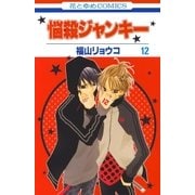 悩殺ジャンキー(12)（白泉社） [電子書籍]