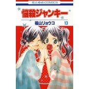 悩殺ジャンキー(13)（白泉社） [電子書籍]