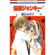 悩殺ジャンキー(14)（白泉社） [電子書籍]