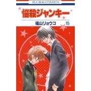 悩殺ジャンキー(15)（白泉社） [電子書籍]