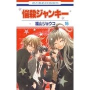 悩殺ジャンキー(16)（白泉社） [電子書籍]