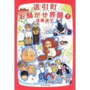 退引町お騒がせ界隈(1)（白泉社） [電子書籍]