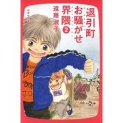 退引町お騒がせ界隈(2)（白泉社） [電子書籍]