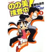 のの美捜査中！(2)（白泉社） [電子書籍]