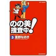 のの美捜査中！(3)（白泉社） [電子書籍]