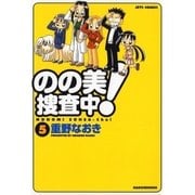 のの美捜査中！(5)（白泉社） [電子書籍]