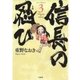 信長の忍び(3)（白泉社） [電子書籍]