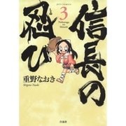 信長の忍び(3)（白泉社） [電子書籍]