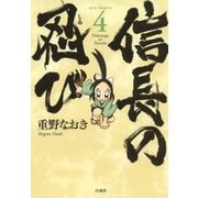 信長の忍び(4)（白泉社） [電子書籍]