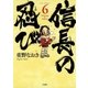 信長の忍び(6)（白泉社） [電子書籍]