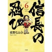 信長の忍び(6)（白泉社） [電子書籍]