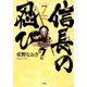 信長の忍び(7)（白泉社） [電子書籍]