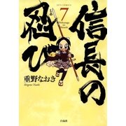 信長の忍び(7)（白泉社） [電子書籍]