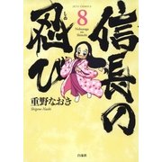 信長の忍び(8)（白泉社） [電子書籍]