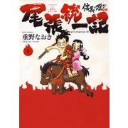 信長の忍び外伝 尾張統一記(1)（白泉社） [電子書籍]