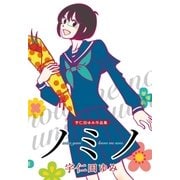 ノミノ（白泉社） [電子書籍]