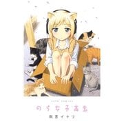 のら女子高生(1)（白泉社） [電子書籍]
