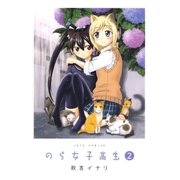 のら女子高生(2)（白泉社） [電子書籍]