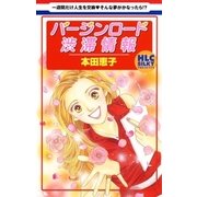 バージンロード渋滞情報（白泉社） [電子書籍]