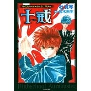 ハイスクール・オーラバスター(1) 十戒（白泉社） [電子書籍]