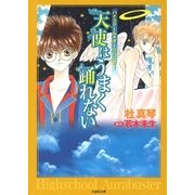 ハイスクール・オーラバスター(2) 天使はうまく踊れない（白泉社） [電子書籍]