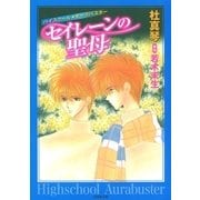 ハイスクール・オーラバスター(3) セイレーンの聖母（白泉社） [電子書籍]