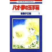 パオ・夢の玉手箱(1)（白泉社） [電子書籍]