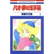 パオ・夢の玉手箱(2)（白泉社） [電子書籍]