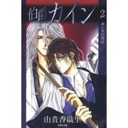 伯爵カイン（2）（白泉社） [電子書籍]