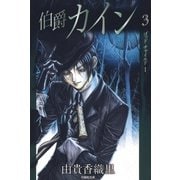 伯爵カイン（3）（白泉社） [電子書籍]