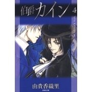 伯爵カイン（4）（白泉社） [電子書籍]