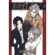 伯爵カイン（5）（白泉社） [電子書籍]