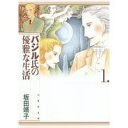 バジル氏の優雅な生活(1)（白泉社） [電子書籍]