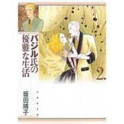 バジル氏の優雅な生活(2)（白泉社） [電子書籍]