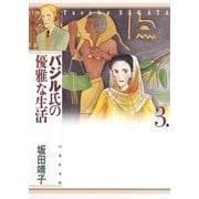 バジル氏の優雅な生活(3)（白泉社） [電子書籍]