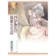 バジル氏の優雅な生活(4)（白泉社） [電子書籍]