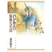 バジル氏の優雅な生活(5)（白泉社） [電子書籍]