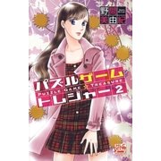 パズルゲーム☆トレジャー(2)（白泉社） [電子書籍]