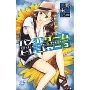 パズルゲーム☆トレジャー(3)（白泉社） [電子書籍]