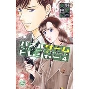 パズルゲーム☆トレジャー(4)（白泉社） [電子書籍]