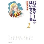 パズルゲーム☆はいすくーる(1)（白泉社） [電子書籍]