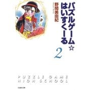 パズルゲーム☆はいすくーる(2)（白泉社） [電子書籍]