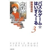 パズルゲーム☆はいすくーる(3)（白泉社） [電子書籍]