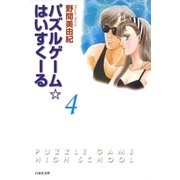パズルゲーム☆はいすくーる(4)（白泉社） [電子書籍]