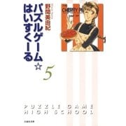 パズルゲーム☆はいすくーる(5)（白泉社） [電子書籍]