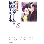 パズルゲーム☆はいすくーる(6)（白泉社） [電子書籍]