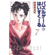 パズルゲーム☆はいすくーる(7)（白泉社） [電子書籍]
